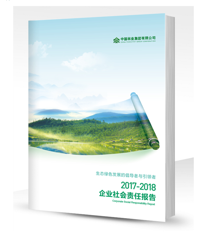 2017-2018年社会责任报告