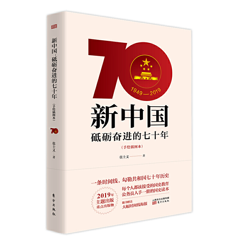 《新中国:砥砺奋进的七十年》