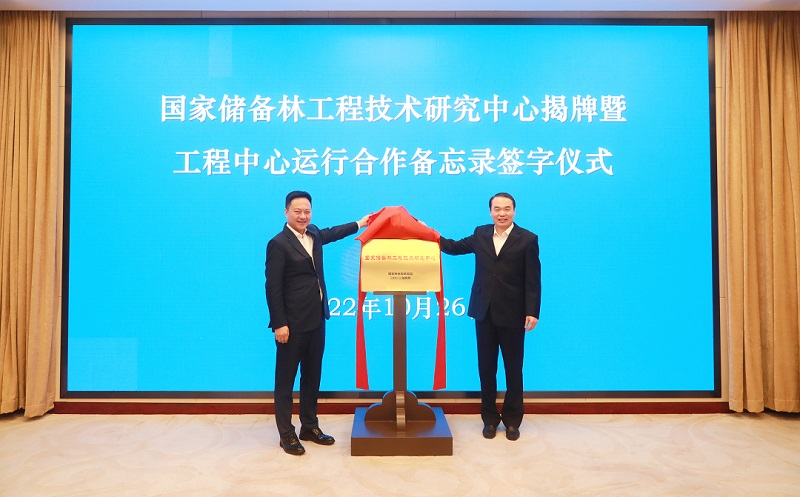 国家储备林工程技术研究中心正式揭牌